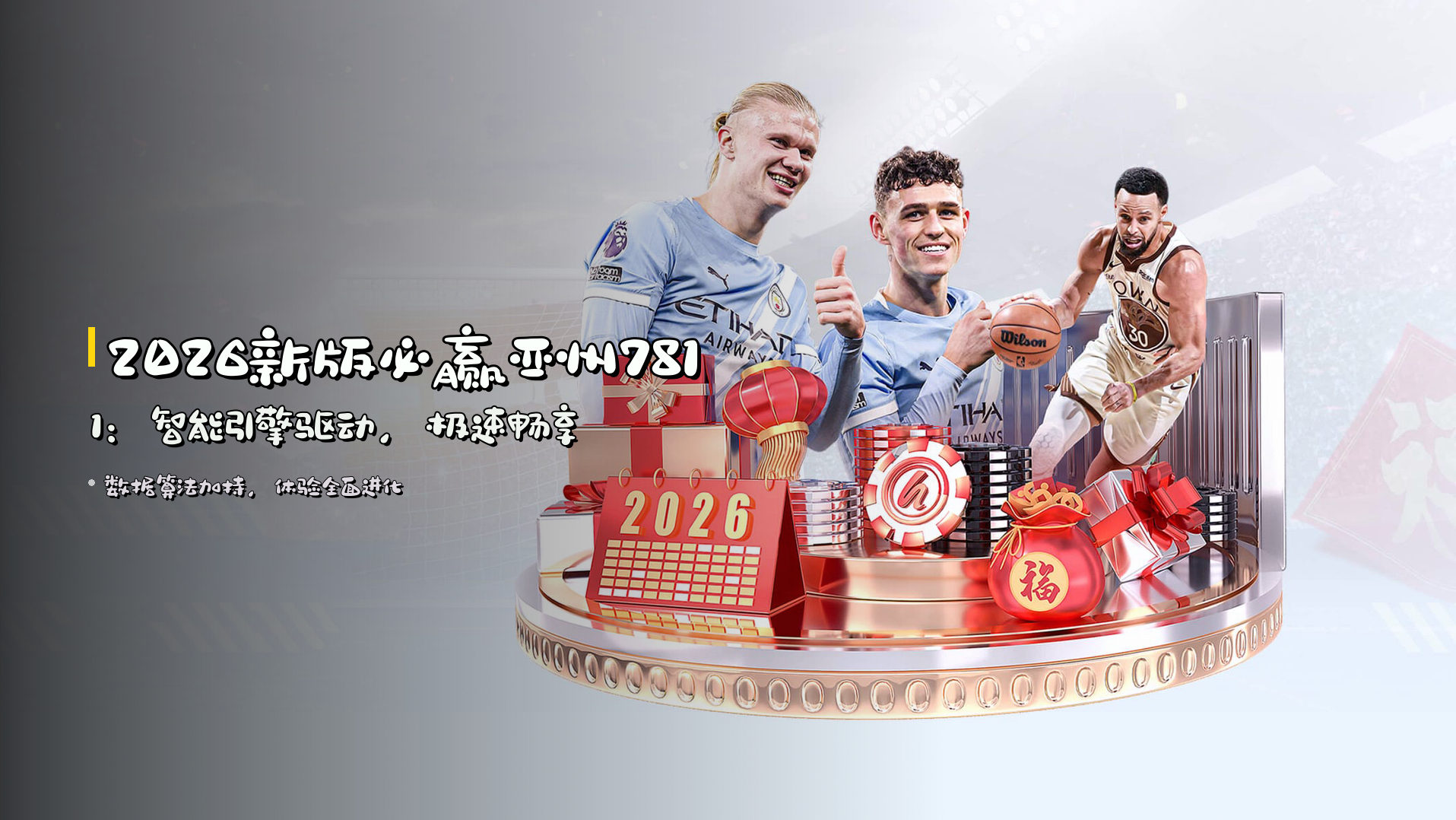 2026新版必赢亚州7811：智能引擎驱动，极速畅享