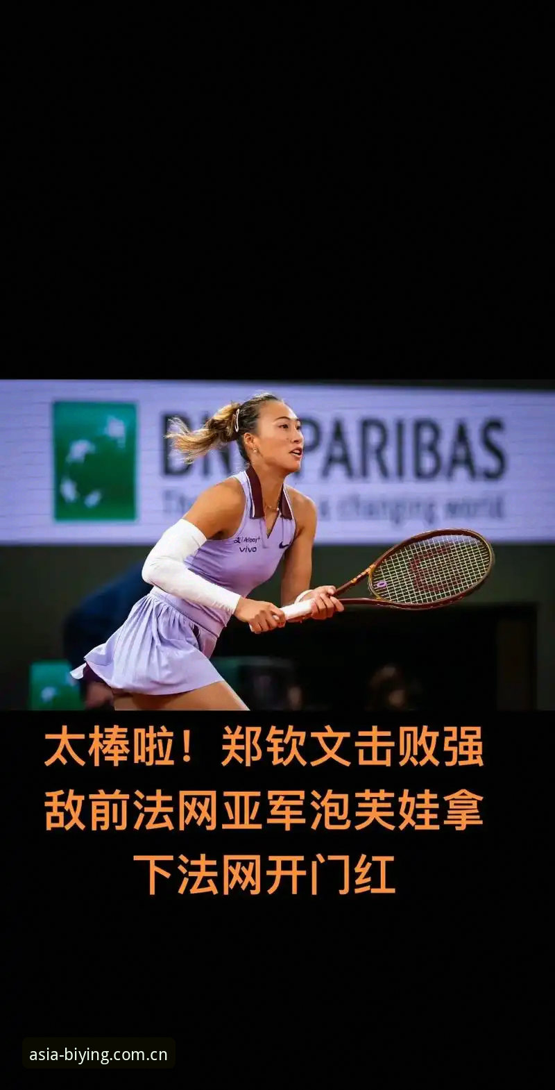 2026法网女单抽签深度分析：郑钦文保分压力下的突围之路，在必赢游戏平台观赛的完整指南